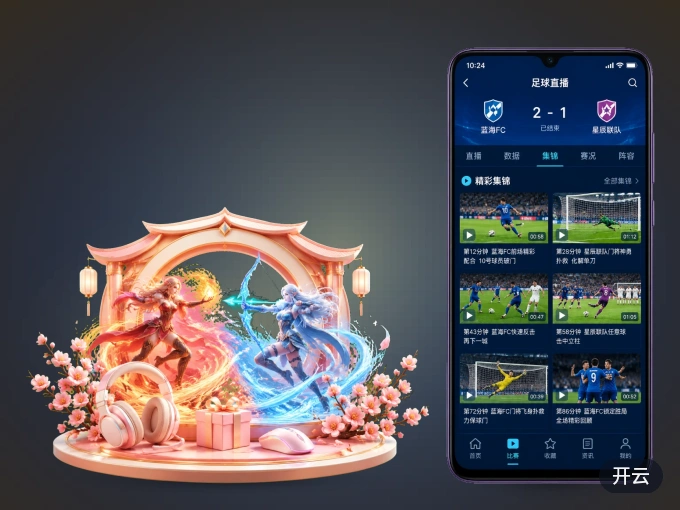 手机看球首选开云，秒开赛事即点即看